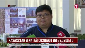 Казахстан и Китай развивают сотрудничество в сфере ИИ