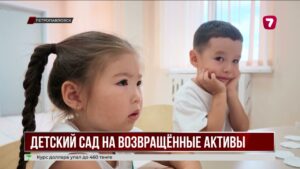 В СКО открылся детский сад на 280 мест