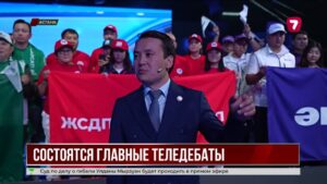 На телеканале «24KZ» завтра пройдут теледебаты