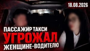 В Астане пассажир угрожал женщине-водителю | 18.08.2026