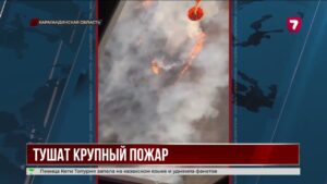 В Шетском районе продолжают тушить крупный пожар