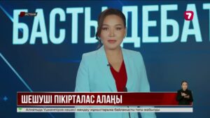 Саяси партия жетекшілері соңғы дебатқа қатысады