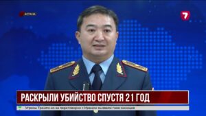 В Астане раскрыли убийство спустя 21 год