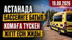 Астанада бассейнге батып, комаға түскен жігіт есін жиды | 19.08.2026