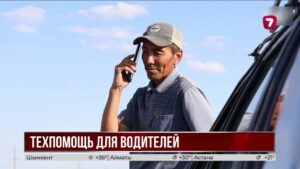 На трассах Казахстана водителям помогут при поломках