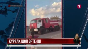 Өрт кезінде Арыстағы әскери бөлімшеде қару-жарақ жарылды