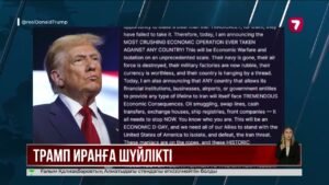 Д. Трамп Иранға қарсы экономикалық соғыс жариялады