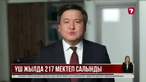 «Келешек мектептері» жобасы: үш жылда 217 жаңа мектеп салынды