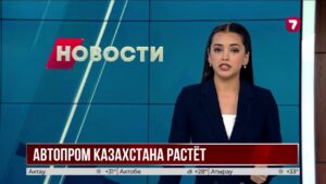 В Казахстане выросло производство автомобилей и техники