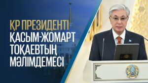 ҚР Президенті Қасым-Жомарт Тоқаевтың мәлімдемесі