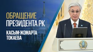 Глава государства обратился к казахстанцам в преддверии первых выборов в Курултай