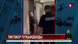 Әйел болып киініп, тікелей эфирге шыққан тиктокер қамауға алынды