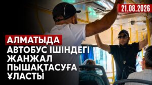 Алматыда автобус ішіндегі жанжал пышақтасуға ұласты | 21.08.2026