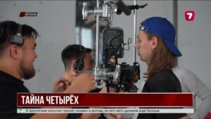 В Астане стартовали съёмки нового подросткового сериала