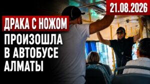 Драка с ножом произошла в автобусе Алматы | 21.08.2026
