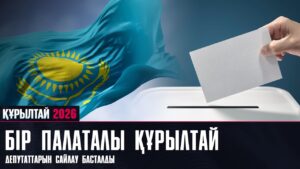 Бір палаталы Құрылтай депутаттарын сайлау басталды | 23.08.2026