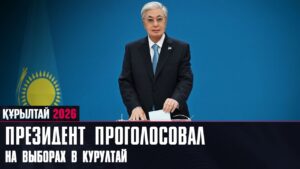 Президент проголосовал на выборах в Курултай | 23.08.2026