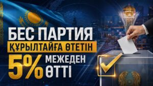 Бес партия Құрылтайға өтетін 5% межеден өтті | 24.08.2026