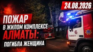 Пожар в жилом комплексе Алматы: погибла женщина | 24.08.2026