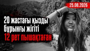 20 жастағы қызды бұрынғы жігіті 12 рет пышақ сұғып өлтірген | 25.08.2026