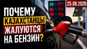 После заправки — на СТО: почему казахстанцы жалуются на бензин | 25.08.2026