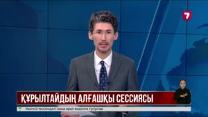Президент Құрылтайдың бірінші сессиясын шақыру туралы жарлыққа қол қойды
