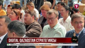 Үкімет Digital Qazaqstan стратегиясының 2029 жылға дейінгі жоспарын бекітті
