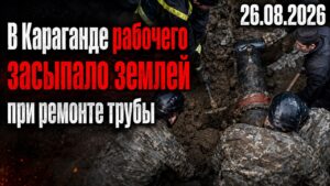 В Караганде рабочего засыпало землёй во время ремонта трубы | 26.08.2026
