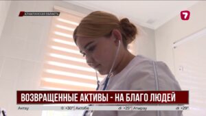 32 социальных объекта на 23 миллиарда: куда направили возвращённые активы