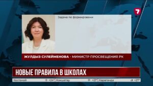 «Адал азамат»: в школах изменят подход к оценке воспитания детей