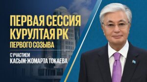 Первая сессия Курултая РК первого созыва с участием Касым-Жомарта Токаева