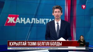 Құрылтайшылар тізімі белгілі болды