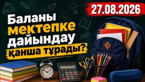 Баланы мектепке дайындау қанша тұрады? | 27.08.2026