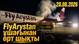 Алматы әуежайында FlyArystan ұшағынан өрт шықты | 28.08.2026