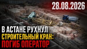 В Астане рухнул строительный кран: погиб оператор | 28.08.2026