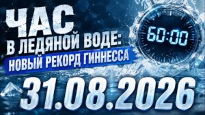 Поляк установил новый рекорд в ледяной воде | 31.08.2026 — Дневные новости