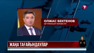 Мемлекеттік басқару жүйесінде кадрлық өзгерістер болды
