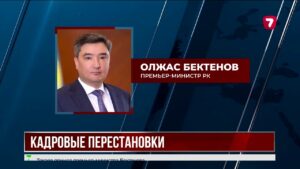 Президент Казахстана назначил новых руководителей на ключевые государственные должности
