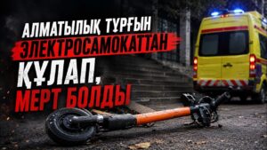 Алматылық тұрғын электросамокаттан құлап, мерт болды | 31.08.2026