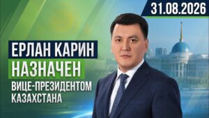Ерлан Карин назначен вице-президентом Казахстана | 31.08.2026