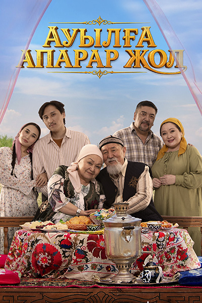 ТҰСАУКЕСЕР! Т/х «АУЫЛҒА АПАРАР ЖОЛ»