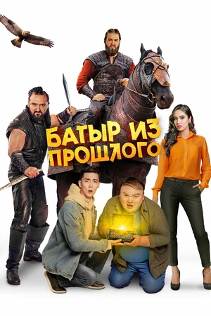 Х/ф «Батыр из прошлого»