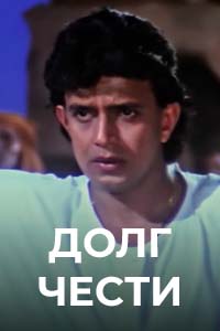 Х/ф «Долг чести»