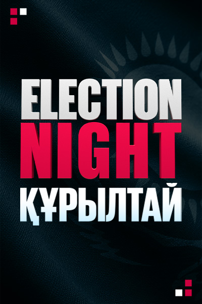 ELECTION NIGHT: ҚҰРЫЛТАЙ. ТІКІЛЕЙ ЭФИР.