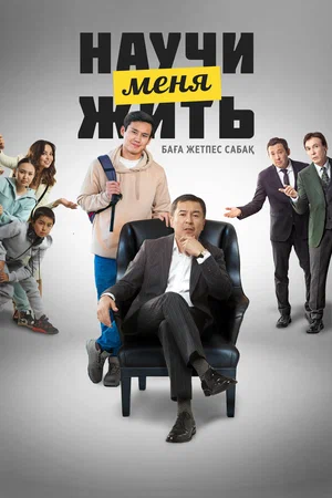 Х/ф «Научи меня жить»