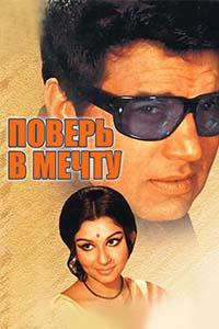 Х/ф «Поверь в мечту»