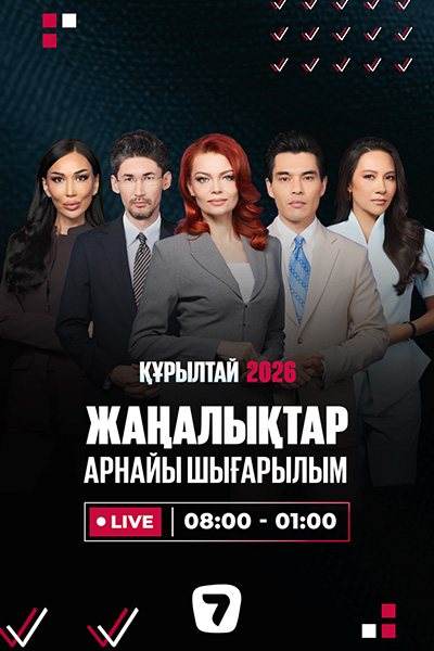 ЖАҢАЛЫҚТАР. ҚҰРЫЛТАЙ САЙЛАУЫ 2026. ТІКІЛЕЙ ЭФИР.