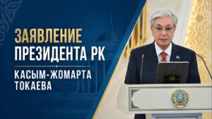 Заявление Президента РК Касым-Жомарта Токаева