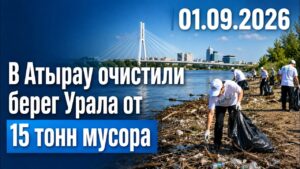 В Атырау очистили берег Урала от 15 тонн мусора | 01.09.2026 — Дневные новости
