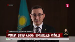 Amanat Drive қаржы пирамидасының басшыларына үкім шықты